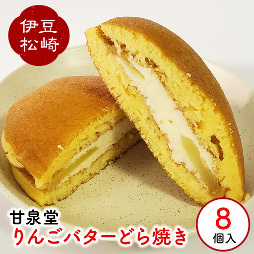松崎町老舗お菓子処「甘泉堂」の手作りりんごバターどら焼き