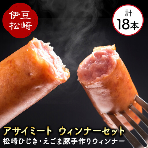 アサイミートのオリジナルウインナーセット