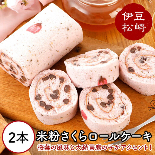 梅月園 米粉さくらロールケーキ 2本入