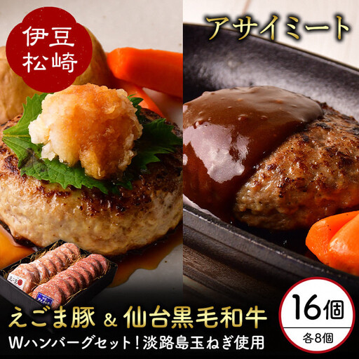 アサイミート 黒毛和牛ハンバーグ えごま豚ハンバーグ 140g 各8個セット
