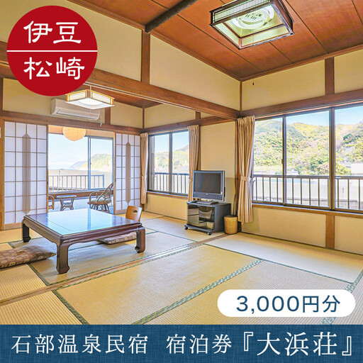 石部温泉 大浜荘 宿泊感謝券B