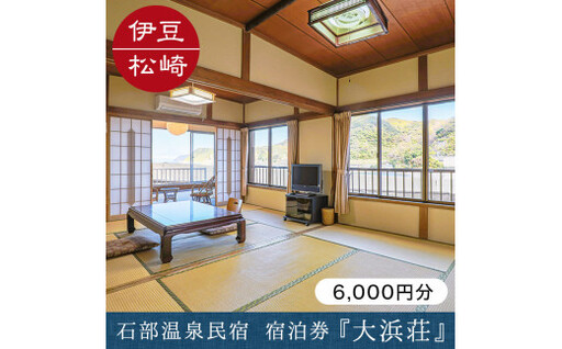石部温泉 大浜荘 宿泊感謝券C