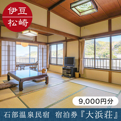 石部温泉 大浜荘 宿泊感謝券D