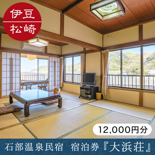 石部温泉 大浜荘 宿泊感謝券E