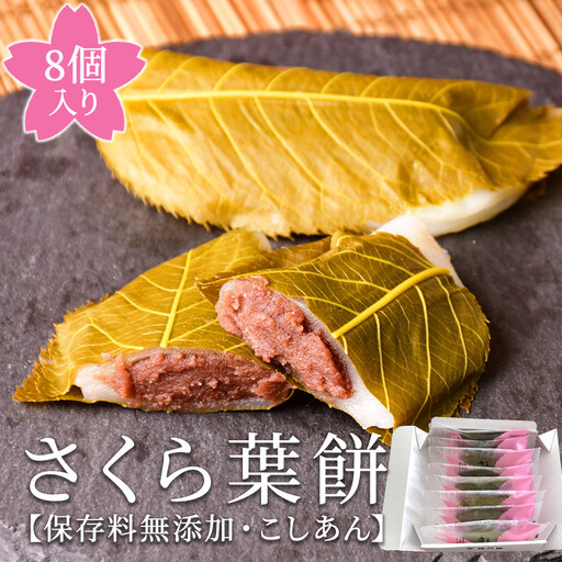 梅月園 さくら葉餅 8個入 こしあん さくら葉 餅 餡 和菓子 個包装 ギフト お取り寄せ プレゼント 母の日 父の日 伊豆 松崎 スイーツ お菓子 もち 桜 桜葉