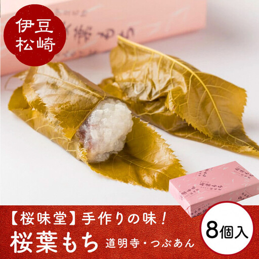 桜葉もち 8個入 1箱　 つぶあん さくら葉 餅 餡 和菓子 ギフト お取り寄せ 桜味堂 プレゼント 母の日 父の日  スイーツ お菓子 もち 桜 桜葉 伊豆 松崎