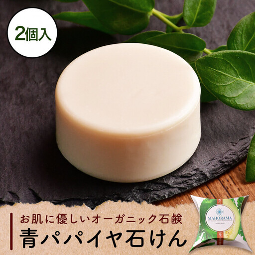 青パパイヤ石けん 2個セット