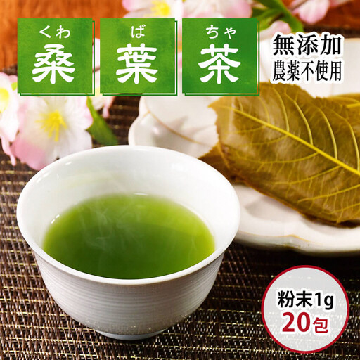 松崎町産桑葉茶 粉末100g入+スティック20包入×1個