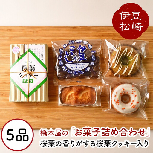 松崎ブランド桜葉クッキーと自家製お菓子の詰め合わせ?@