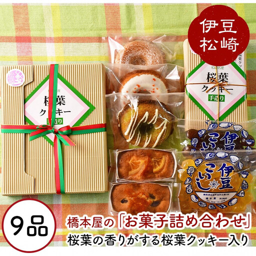 松崎ブランド桜葉クッキーと自家製お菓子の詰め合わせ?A