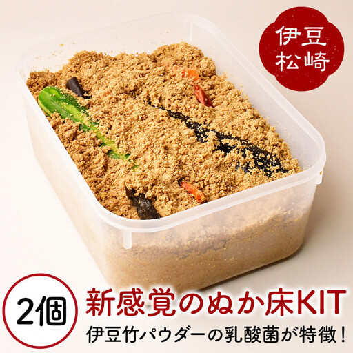 新感覚のぬか床KIT 2個セット