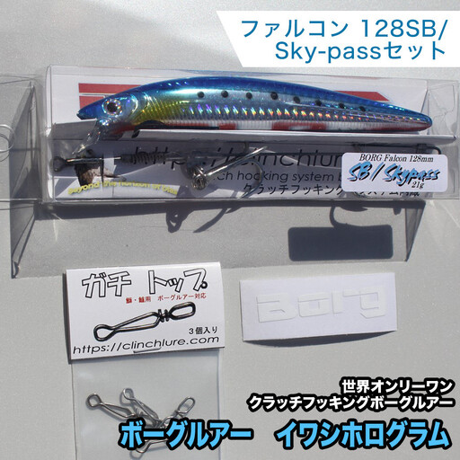 ボーグルアー ファルコン128SB/Sky-passセット　イワシホログラム