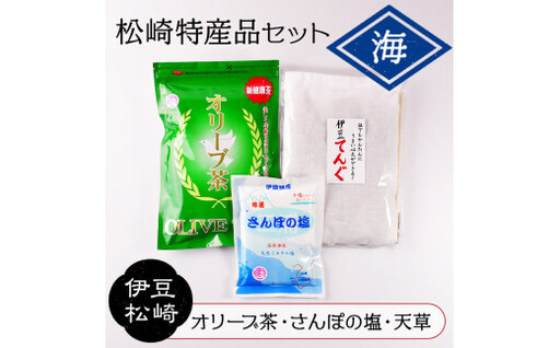 松崎特産品セット「海」