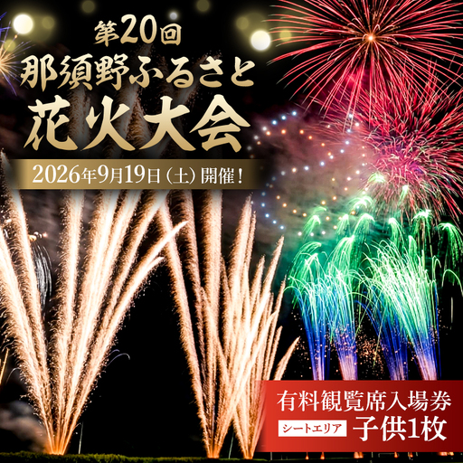 第20回 那須野ふるさと花火大会 有料観覧席(シートエリア)入場券 子供1枚 [ns156-001-2]