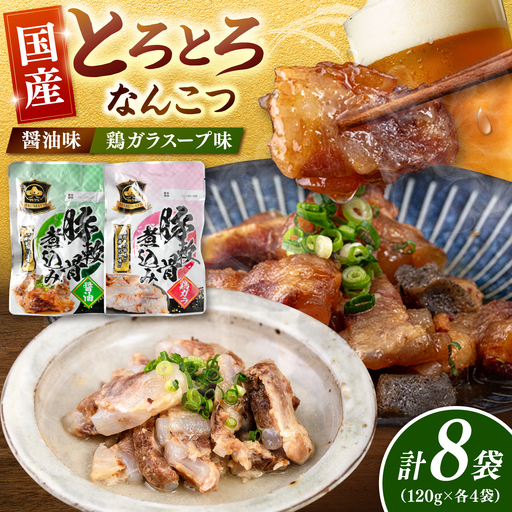 国産とろとろなんこつ(醤油味・鶏ガラスープ)各4袋 桂川町/マルマツ産業株式会社[ADAE024]