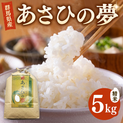 令和7年産 あさひの夢 白米 5kg | 米 コメ 単一米 精米 産地直送