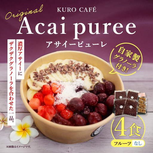 [ KUROCAFEの味をご自宅で! ] オリジナルアサイーピューレ ( 自家製グラノーラ付き ) ×4食 スイーツ グラノーラ くだもの 果物 フルーツ ヘルシー アサイーボウル アサイー 冷凍