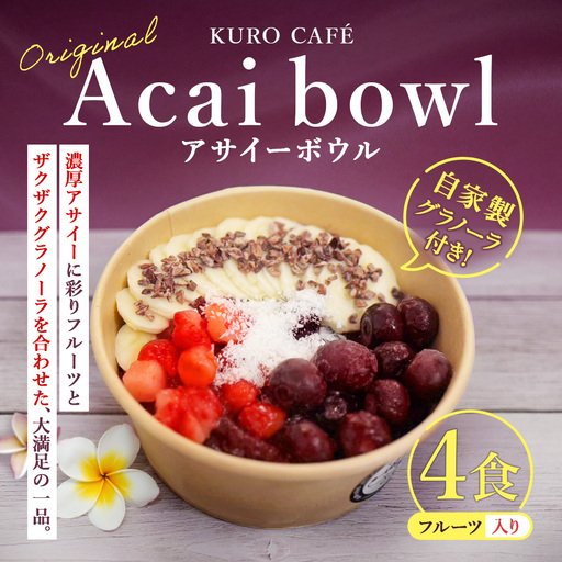 [ KUROCAFEの味をご自宅で! ] フルーツ入りオリジナルアサイーボウル ( 自家製グラノーラ付き ) ×4食 スイーツ グラノーラ くだもの 果物 フルーツ アサイーボウル アサイー 冷凍