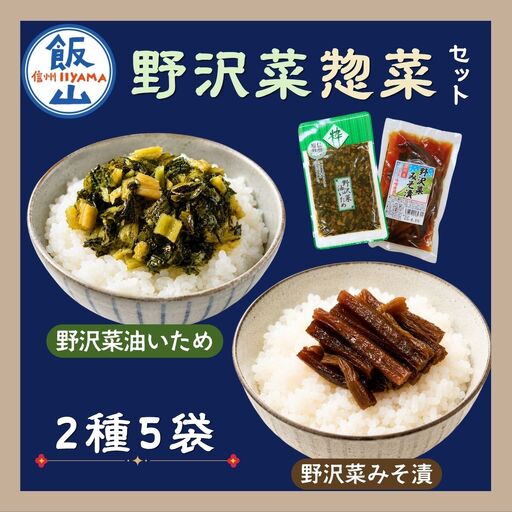 信州野沢菜惣菜セット[ 油いため / みそ漬け ]2種類 合計5袋