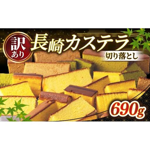 訳あり 【 カステラ 】 カステラ切り落とし 690g スイーツ 和泉屋 F254