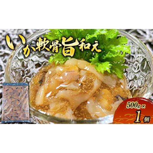 数量限定 無くなり次第終了 いか軟骨旨和え 新潟県 上越市 おつまみ 父の日 ギフト 送料無料 丸尚 ビール 500g イカ 軟骨 冷凍 海産物 魚介 ご飯 おかず 珍味