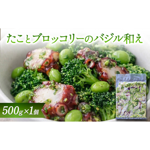 数量限定 無くなり次第終了 たことブロッコリーのバジル和え 新潟県 上越市 おつまみ 父の日 ギフト 送料無料 丸尚 ビール 500g サラダ おかず タコ 冷凍 海産物 魚介