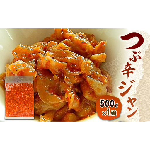 数量限定 無くなり次第終了 つぶ辛ジャン 新潟県 上越市 おつまみ 父の日 ギフト 送料無料 丸尚 ビール 500g つぶ貝 イカ キムチ ピリ辛 珍味 冷凍 海産物 魚介