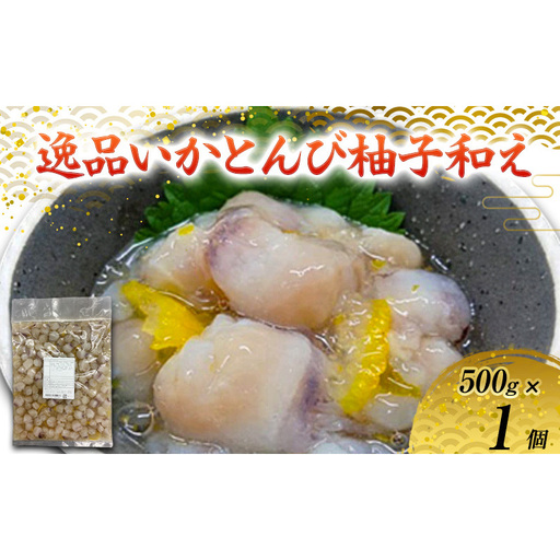 数量限定 無くなり次第終了 逸品いかとんび柚子和え 新潟県 上越市 おつまみ 父の日 ギフト 送料無料 丸尚 ビール 500g イカ いかとんび 柚子 珍味 おかず 希少部位 冷凍 海産物 魚介