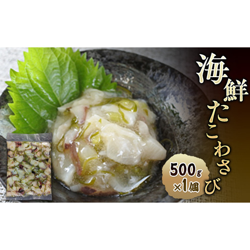 数量限定 無くなり次第終了 海鮮たこわさび 新潟県 上越市 おつまみ 父の日 ギフト 送料無料 丸尚 ビール 500g たこわさ タコ 珍味 冷凍 海産物 魚介