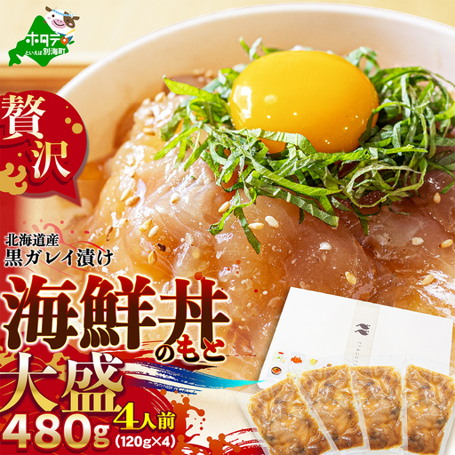 北海道産「黒ガレイ醤油漬け」海鮮丼のもと 480g(120g×4P)