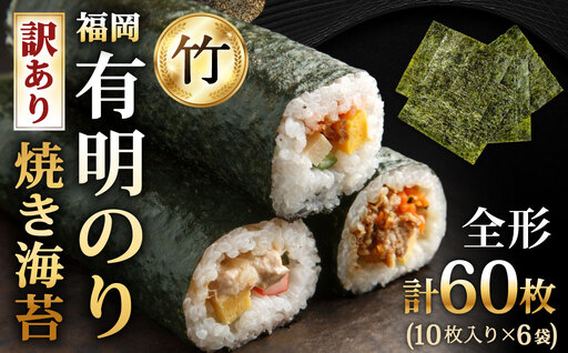 【 全形60枚 （ 10枚 × 6袋 ） 】 福岡有明のり 【 竹 】 わけあり 焼き海苔 のり ノリ 海苔 有明のり 自然食品 加工食品