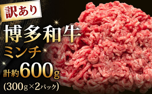 博多和牛ミンチ 【 訳あり 】 約600g （ 300g × 2 ） お肉 肉 ニク にく 牛肉 牛 黒毛和牛 和牛 ミンチ肉 挽肉 国産 福岡県産 パック詰め パック 冷凍