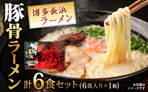 博多長浜ラーメン [ 豚骨ラーメン ] ( 6食入り × 1箱 ) 長浜ラーメン ラーメン らーめん 拉麺 とんこつラーメン 豚骨 とんこつ 豚骨スープ 極細ストレート麺 麺