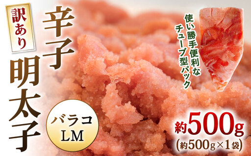 [ 訳あり ] 辛子明太子 ( バラコLM ) 約500g × 1袋 明太子 辛子 めんたいこ たらこ 海鮮 卵 魚卵 魚介類 魚介 冷凍 ご飯のお供 おつまみ おかず スケトウダラ