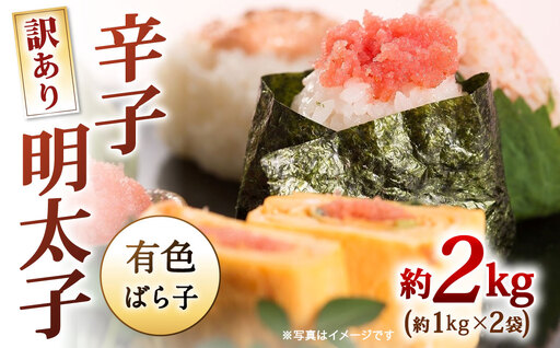 辛子明太子有色 （ ばら子 ） 訳あり！ 約2kg （ 1kg × 2袋 ） 明太子 辛子 めんたいこ たらこ 海鮮 卵 魚卵 魚介類 魚介 冷凍 ご飯のお供 おつまみ おかず スケトウダラ