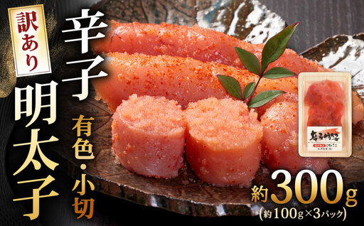 辛子明太子有色 （ 小切 ） 訳あり！ 約300g （ 100g × 3パック ） 明太子 辛子 めんたいこ たらこ 海鮮 卵 魚卵 魚介類 魚介 冷凍 ご飯のお供 おつまみ おかず スケトウダラ