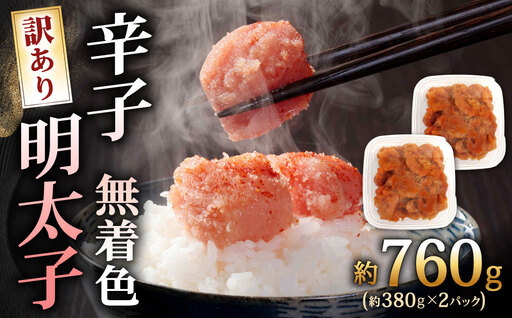 辛子明太子無着色 ( 切子 ) 訳あり! 約760g ( 380g × 2パック ) 明太子 辛子 めんたいこ たらこ 海鮮 卵 魚卵 魚介類 魚介 冷凍 ご飯のお供 おつまみ おかず スケトウダラ