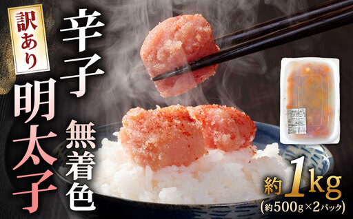 辛子明太子無着色 （ 切子 ） 訳あり！ 約1kg 明太子 辛子 めんたいこ たらこ 海鮮 卵 魚卵 魚介類 魚介 冷凍 ご飯のお供 おつまみ おかず スケトウダラ