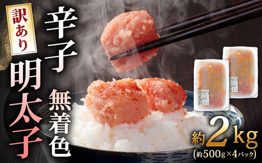 辛子明太子無着色 （ 切子 ） 訳あり！ 約2kg （ 1kg × 2パック ） 明太子 辛子 めんたいこ たらこ 海鮮 卵 魚卵 魚介類 魚介 冷凍 ご飯のお供 おつまみ おかず スケトウダラ