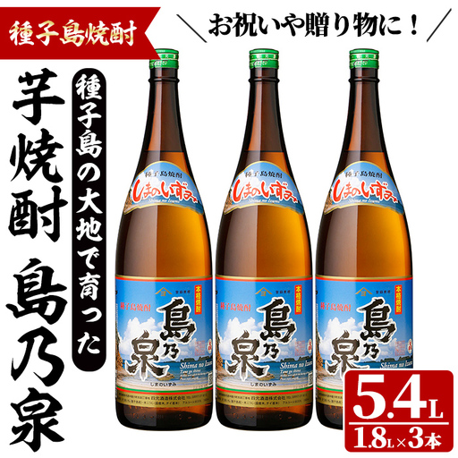 島乃泉(1.8L×3本) 鹿児島 種子島 芋焼酎 お酒 ギフト 贈り物  四元酒造 【四元商店】n448