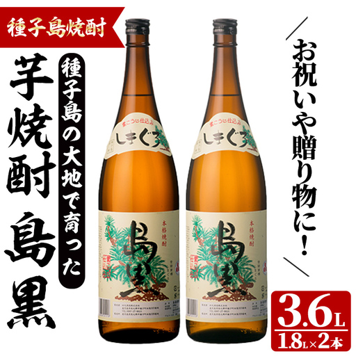 島黒(1.8L×2本) 鹿児島 種子島 芋焼酎 お酒 ギフト 贈り物  四元酒造 【四元商店】n450