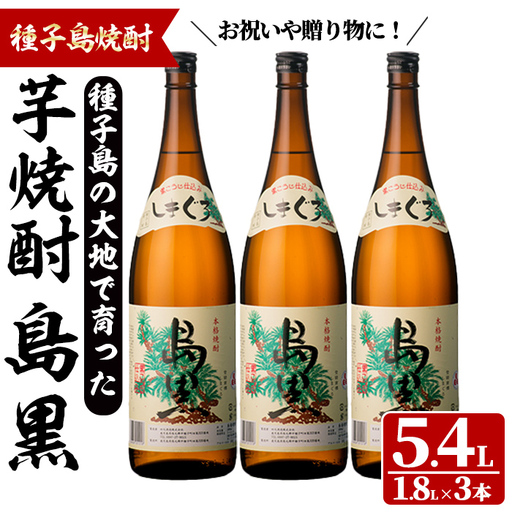 島黒(1.8L×3本) 鹿児島 種子島 芋焼酎 お酒 ギフト 贈り物  四元酒造 【四元商店】n451
