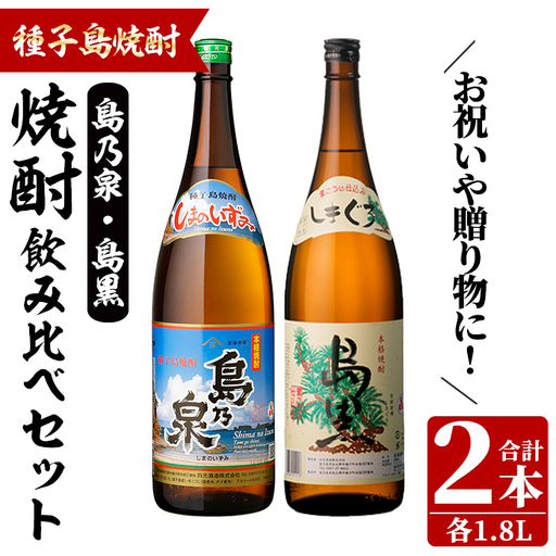 焼酎セット「島乃泉・島黒」(1.8L×各1本) 鹿児島 種子島 芋焼酎 お酒 ギフト 贈り物 四元酒造 [四元商店]n452