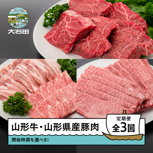 [2026年10月発送開始]肉 全3回定期便 山形牛 モモステーキ カルビ 肩ロース 豚バラ 焼肉 すき焼き