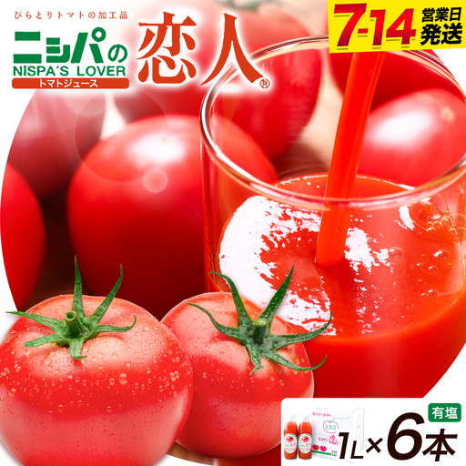 ニシパの恋人 トマトジュース 有塩 1L 6本入り 株式会社ホクレン商事《7-14日以内に出荷予定(土日祝除く)》 北海道 日高町 トマト とまと 野菜ジュース 完熟 野菜 缶ジュース アレンジ 送料無料 ギフト 贈り物