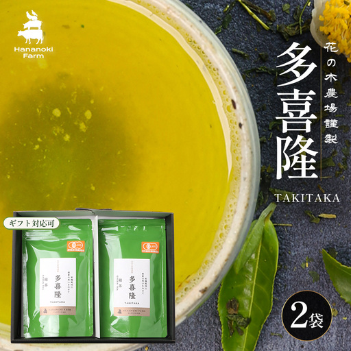 本土最南端の有機緑茶　「多喜隆」80g×2袋（ギフト対応可）HK-33｜お茶 緑茶 煎茶 リーフ茶 茶葉 鹿児島茶 有機JAS オーガニック JAS有機 有機栽培 GAP認証 JGAP やぶきた ゆたか あさつゆ ブレンド茶 ノウフク ギフト 贈り物 贈答用 プレゼント 農福連携 鹿児島県 南大隅町 第2花の木ファーム