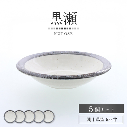 【美濃焼】黒瀬 渕十草型 5.0丼 5個セット【カネ定製陶】 ボウル 和食器 ナチュラル[MEI381]