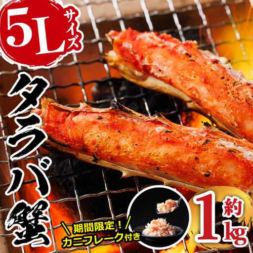 [生活応援!期間限定 カニ フレーク 付き] ボイル タラバガニ(約1kg・5L) 蟹 冷凍 かに たらばがに 蟹しゃぶ 蟹鍋 天ぷら ぞうすい 味噌汁 脚肉 足 海鮮 肩 [AW-117][丸正水産]