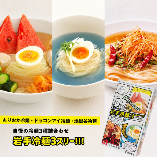 [北舘製麺] 岩手冷麺3スリー!!! (RDJ) もりおか冷麺 八幡平地獄谷冷麺 八幡平ドラゴンアイ冷麺 3種セット 箱入り / 冷麺 れいめん 盛岡冷麺 麺 めん 麺類 半なま 半生 半生麺 半なま麺 小分け ご当地 グルメ