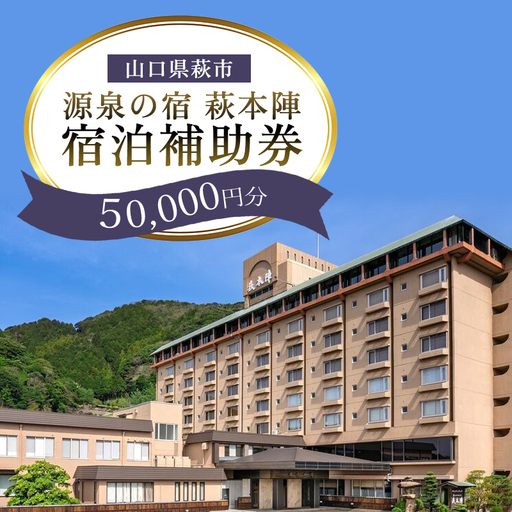 源泉の宿 萩本陣の宿泊代などで使える『宿泊補助券 50,000円分』